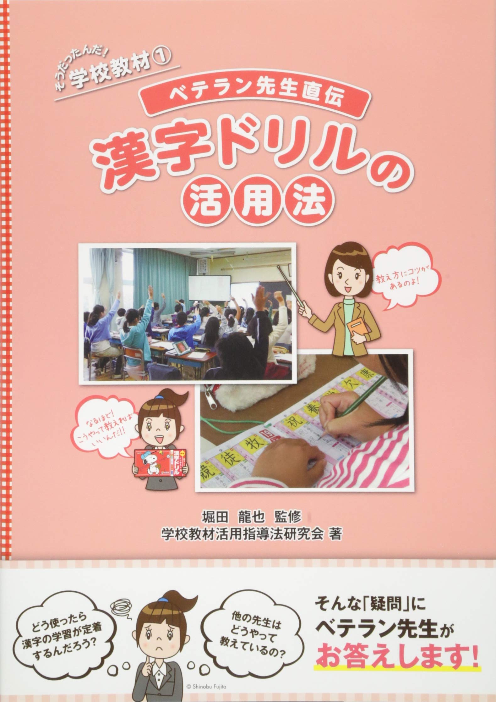 ベテラン先生直伝 漢字ドリルの活用法 (そうだったんだ! 学校教材1